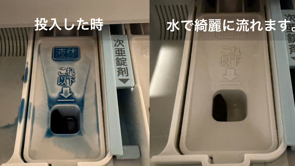 液が残るタイプの投入口。左は投入した時、右は水で流したあと