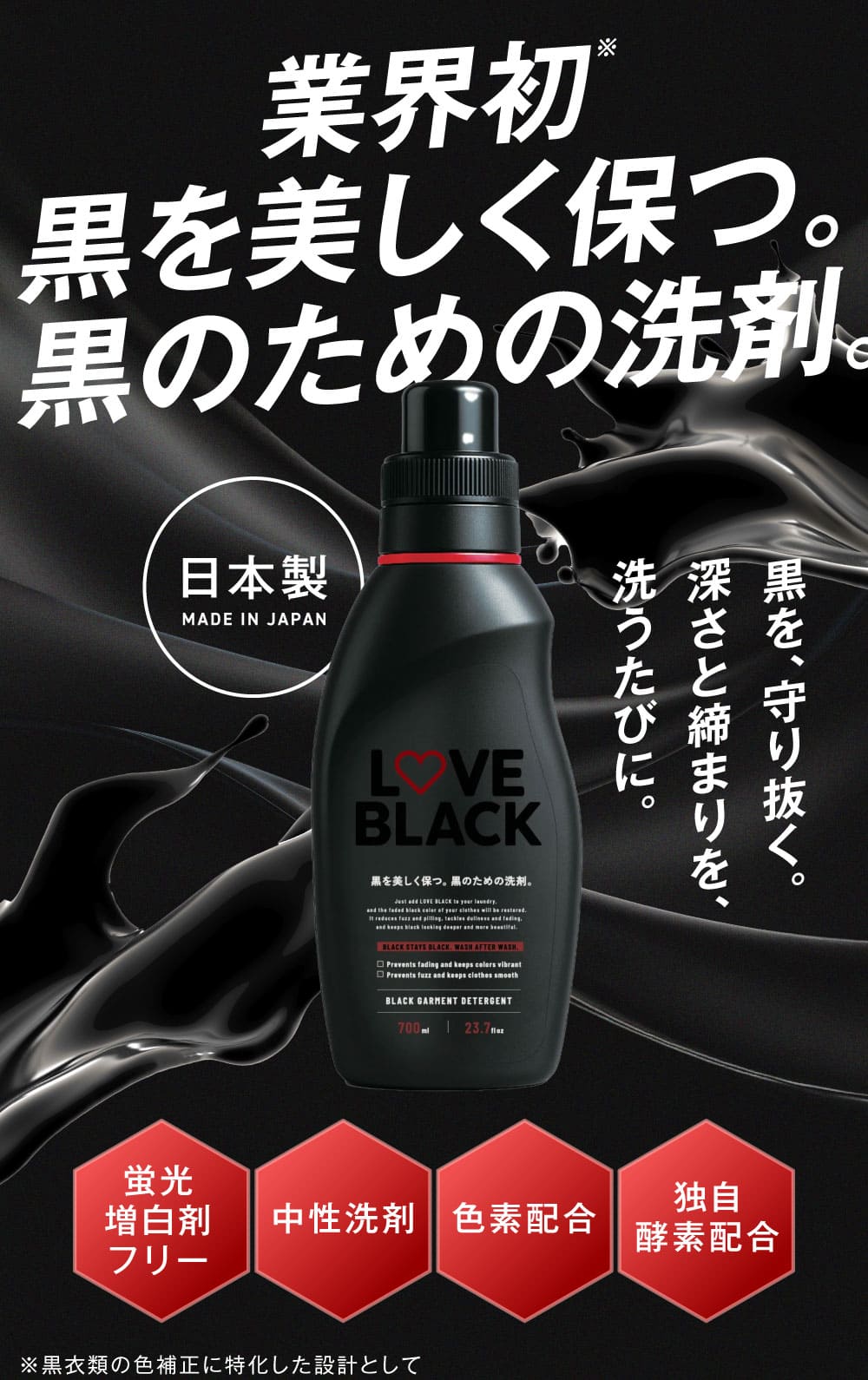 業界初」黒を美しく保つ。黒のための洗剤。 – LOVE BLACK