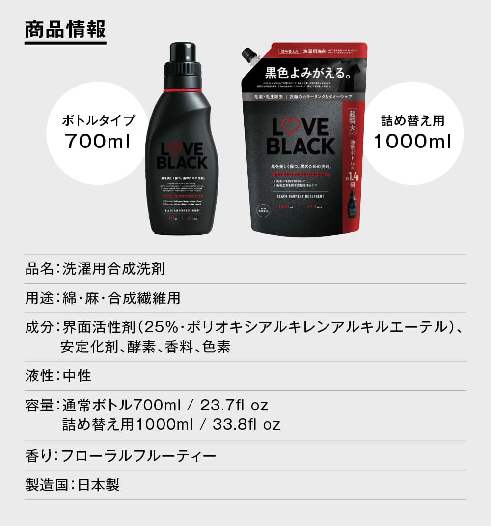 黒を美しく保つ黒のための洗剤 – LOVE BLACK