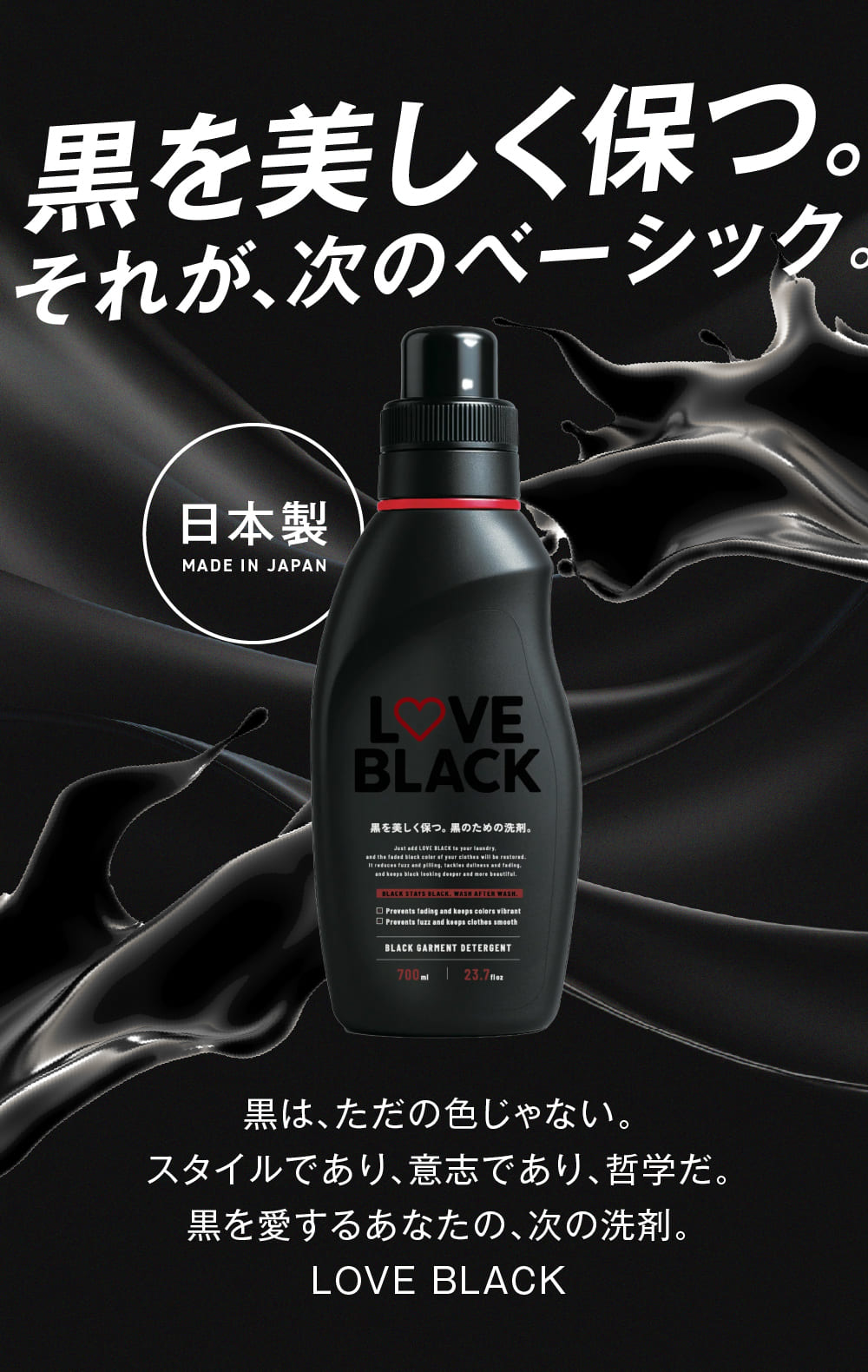 黒を美しく保つ黒のための洗剤 – LOVE BLACK