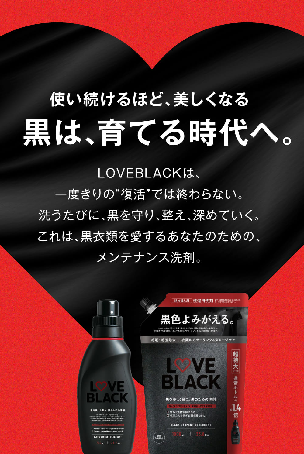 黒を美しく保つ黒のための洗剤 – LOVE BLACK