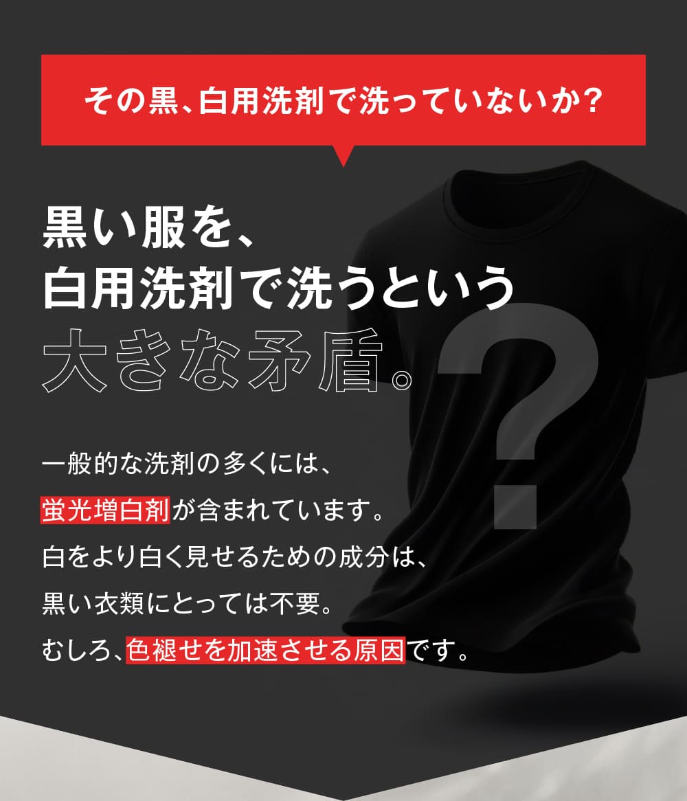業界初」黒を美しく保つ。黒のための洗剤。 – LOVE BLACK